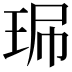 𤥈