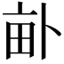 𤱈