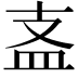 𥁈