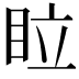 𥅈