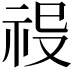 𥙈