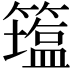 𥵈