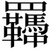 𦍈