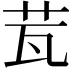 𦭈