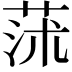 𦱈