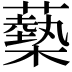 𧁈