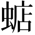 𧍈