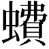 𧑈