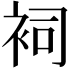 𧙈