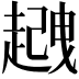 𧽈