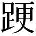 𨁈