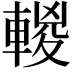 𨍈