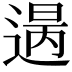 𨕈