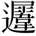 𨙈