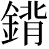 𨩈
