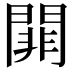 𨵈