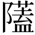 𨽈