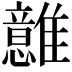 𩁈