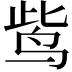 𪉈