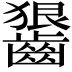 𪙈