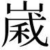 𪩈