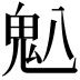 𫙈