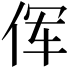 𫝈