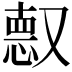 𫩈
