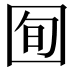 𫭈