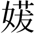 𫱈