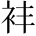 𬡈