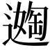 𬩈