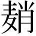 𬹈