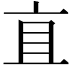 𬽈