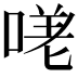 𭉈