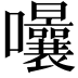 𭍈