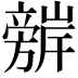 𭥈