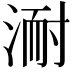 𭱈