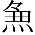 𭵈