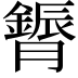 𮍈