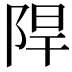 𮥈