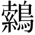 𮭈