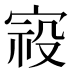 𰍈