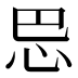 𰑈