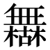 𰙈