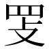 𰭈