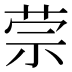 𰱈