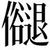 𠑉