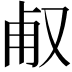 𠭉