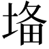 𡍉